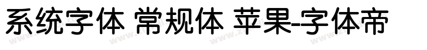 系统字体 常规体 苹果字体转换